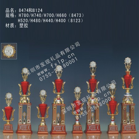 8474和8124尊贵型奖杯 上海奖杯,塑胶奖杯,水晶奖杯,专业奖杯,奖杯制作