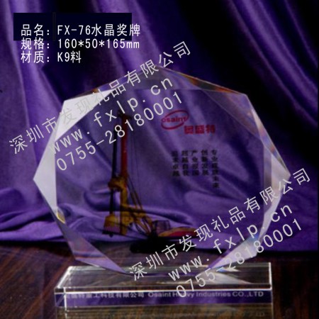 单位奖品FX-76水晶奖牌 