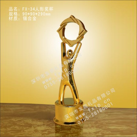 造型奖品FX-34人形奖杯 礼品,礼品网,奖杯,上海奖杯,上海金属奖杯制作