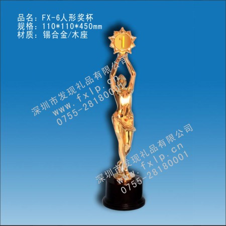 FX-6人形奖杯 礼品定制,商务礼品,礼品公司,奖杯,奖杯图片